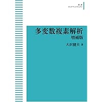多変数複素関数論 多変数複素関数論序説 | 安達 謙三 |本 | 通販 | Amazon